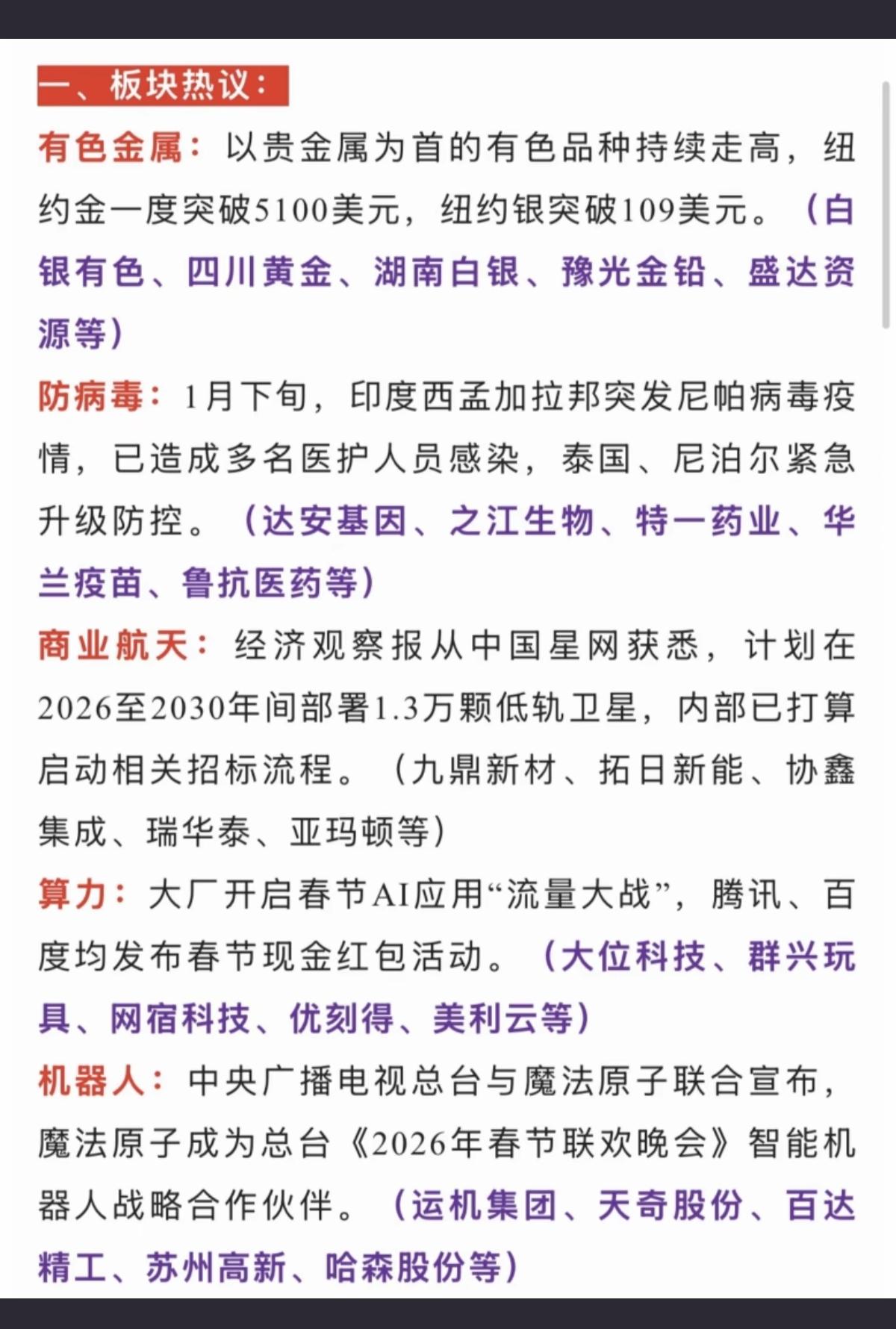 1.27周二盘前财经热点新闻汇总！关联题材：1.有色金属2.防病