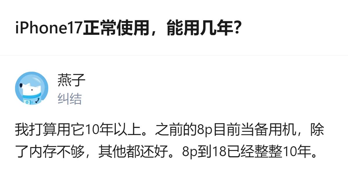 iPhone17正常使用的话，有用户打算用10年以上，他之前的iPhone8p用