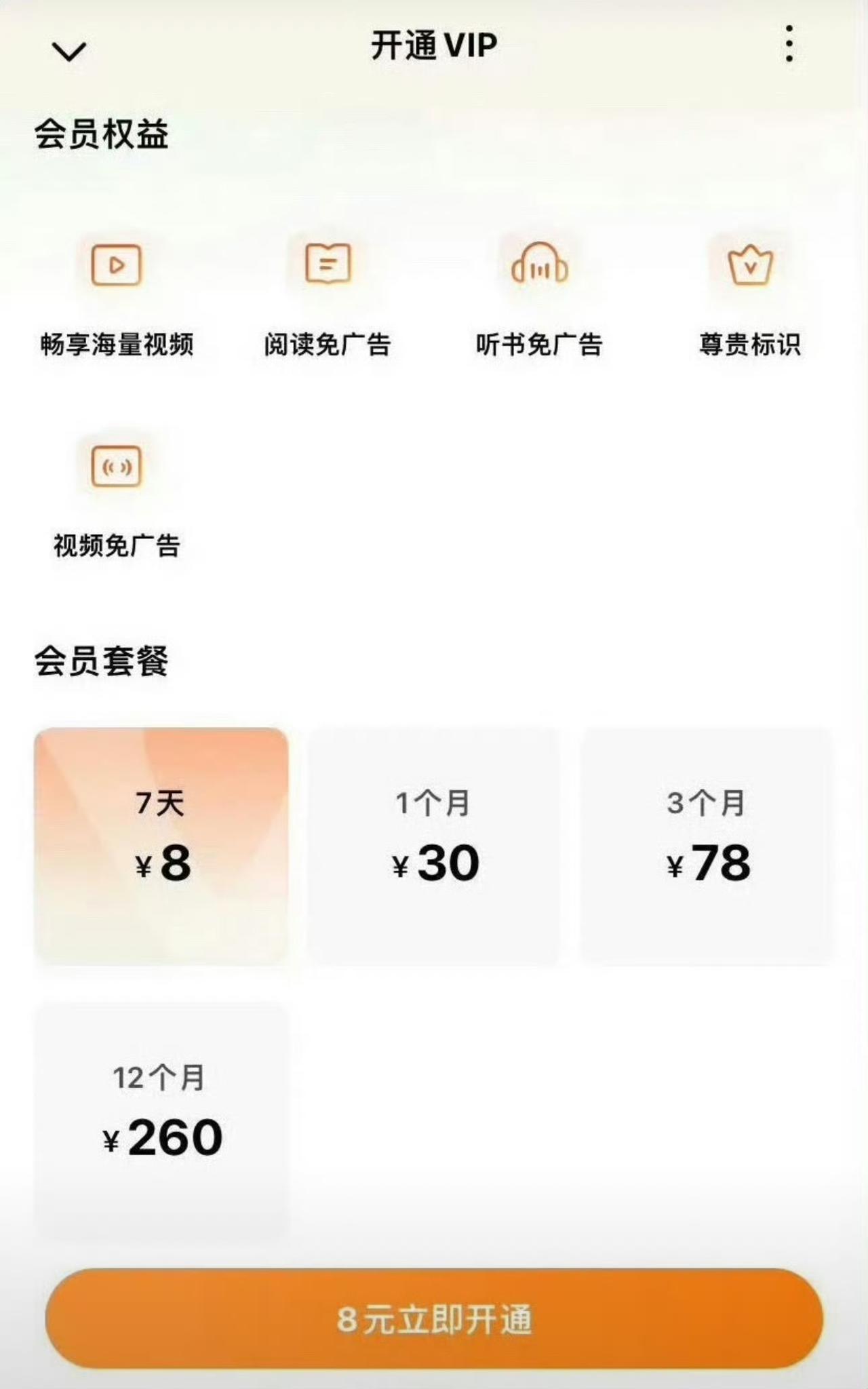付费只针对少量外购影视收费，平台短剧依旧全部免费红果会员7天：8元月卡：