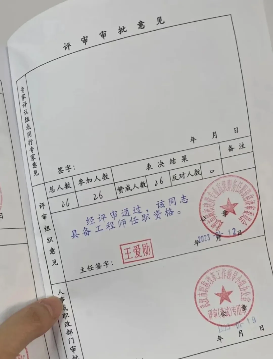 看着职称评审表上各级评委会的公章真激动！