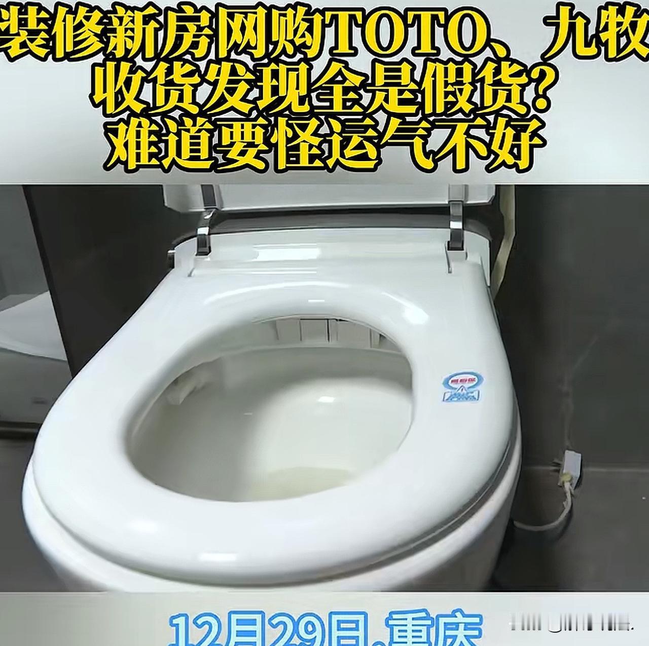 重庆，男子在某购物平台花3160元拍了两个TOTO品牌的马桶，安装后出现漏水的情