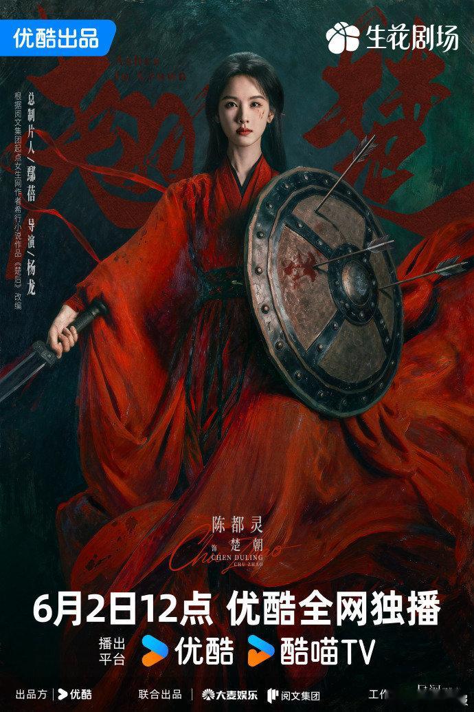 陈都灵翘楚楚朝定档海报陈都灵楚朝破晓执掌山河陈都灵翘楚楚朝定档海报，陈都灵楚朝