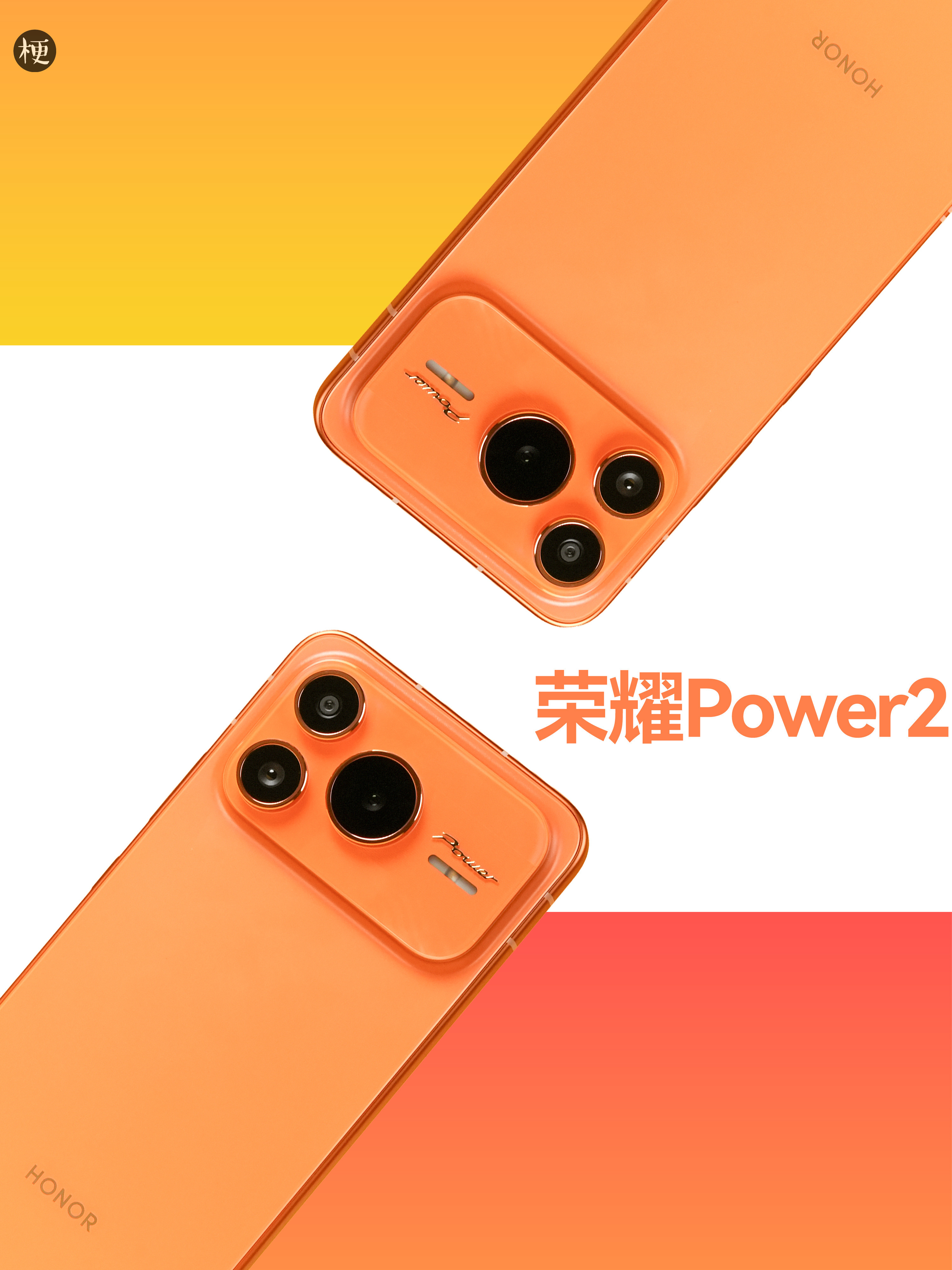 荣耀Power2旭日橙真机图赏2699起，10800mAh巨无霸电池，这价