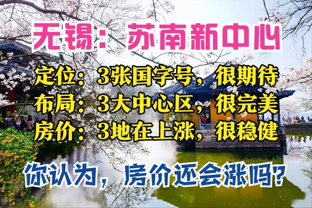 无锡规划: 获批! 3张国字号, 人口1000万, 2大副中心, 房价在回温