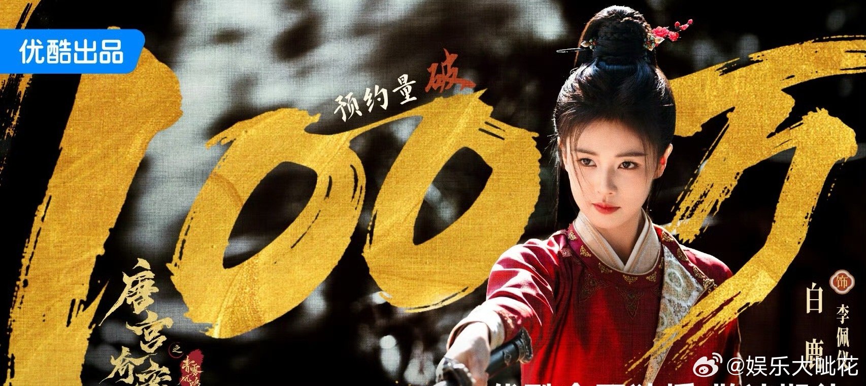 白鹿《唐宫奇案》预约量破100万！好想早日和这个李佩仪见面🔥​​​