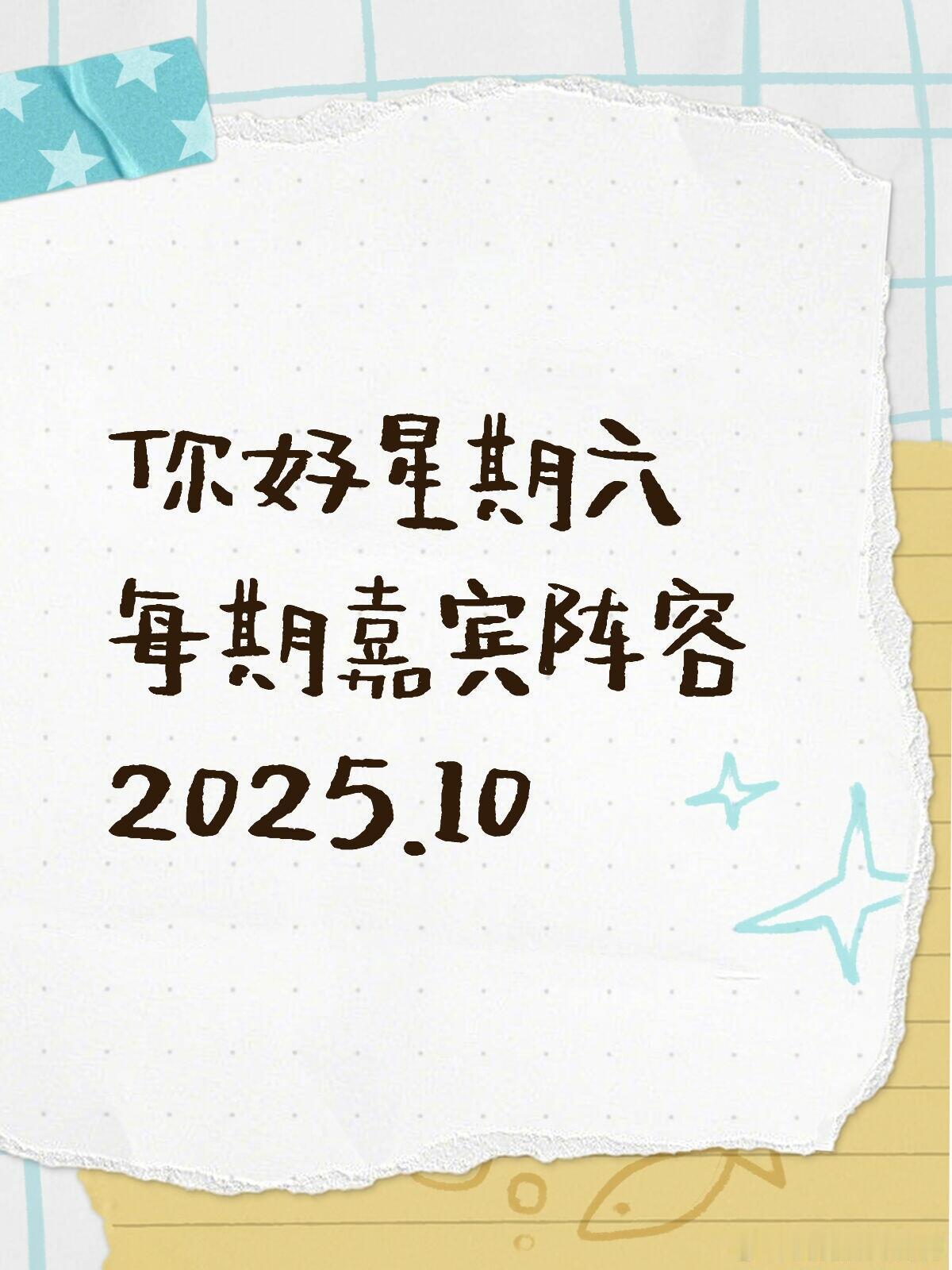你好星期六你好星期六每期嘉宾阵容2025.10➡️20251004期