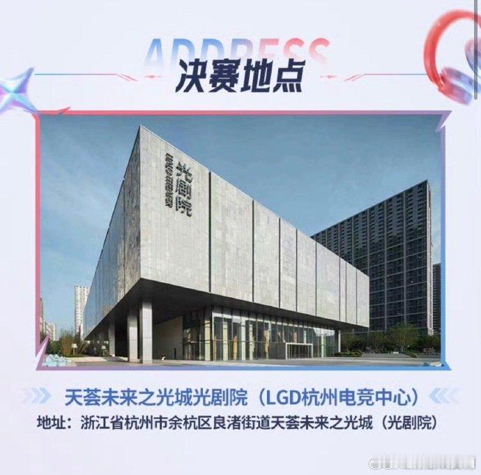 老王杯总决赛主场落地杭州LGD老王杯总决赛锁定杭州LGD主场，这波排面直接