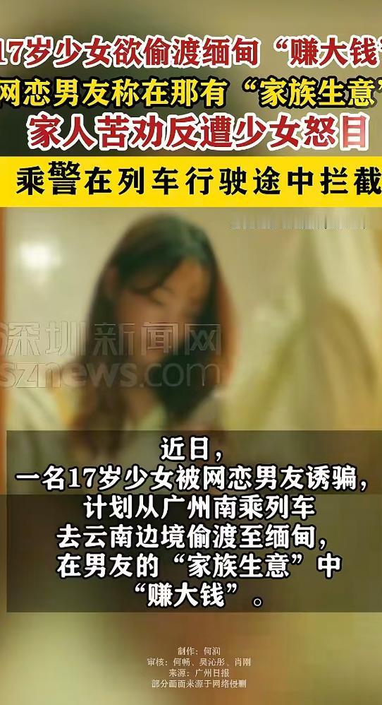 太让人操心了！近日，广州一位17岁少女竟然打算偷渡缅甸，去找网恋男友干大生意，一