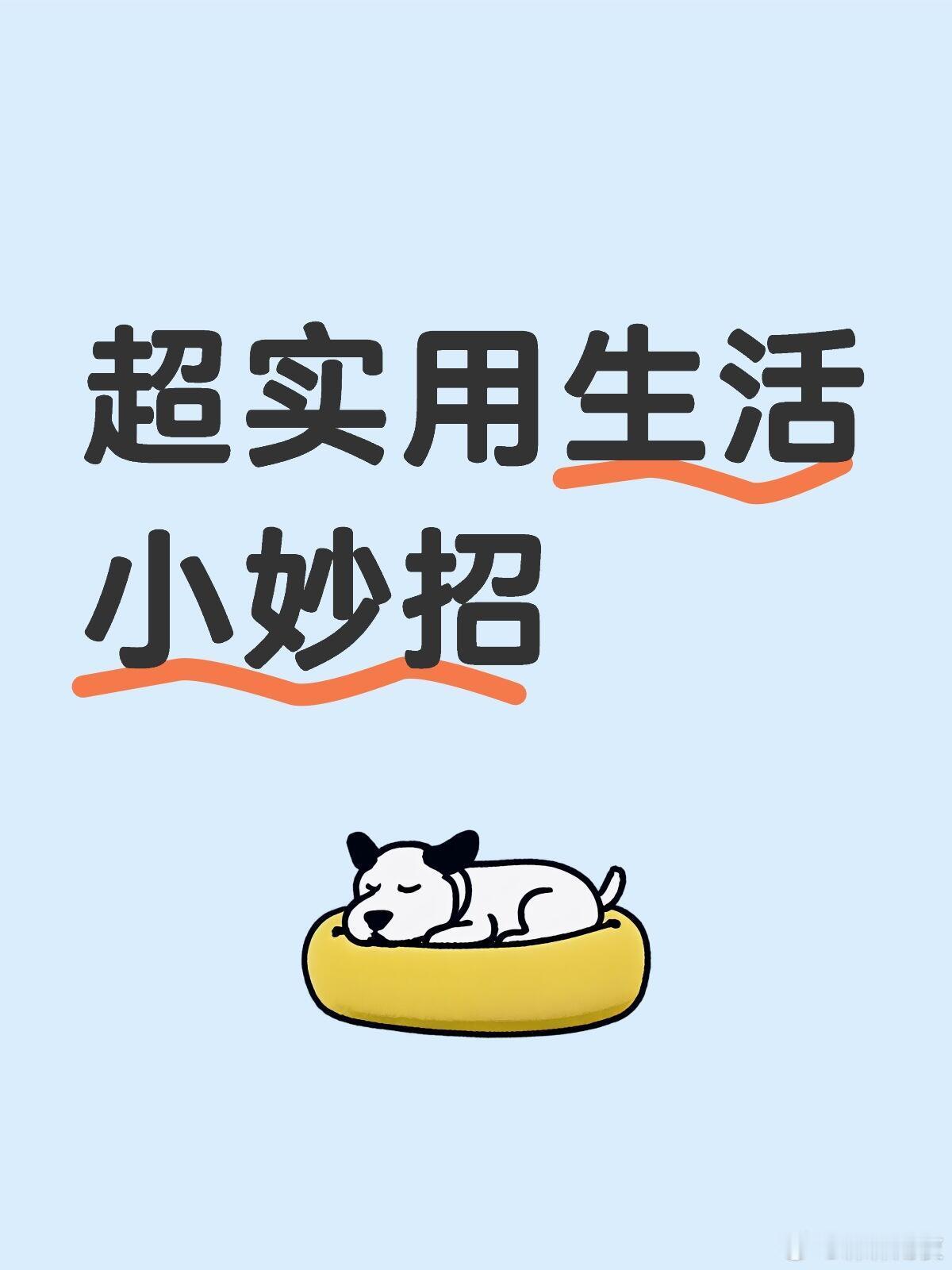 冷知识百科救命！这些实用技巧也太香了吧！省下的钱和时间够我再追两部剧了！！✨