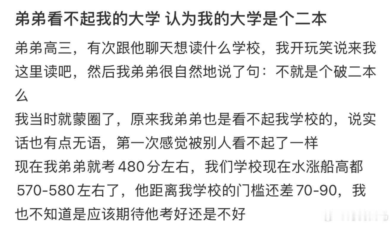 弟弟看不起我的大学认为我的大学是个二本能考上二本其实已经很厉害了