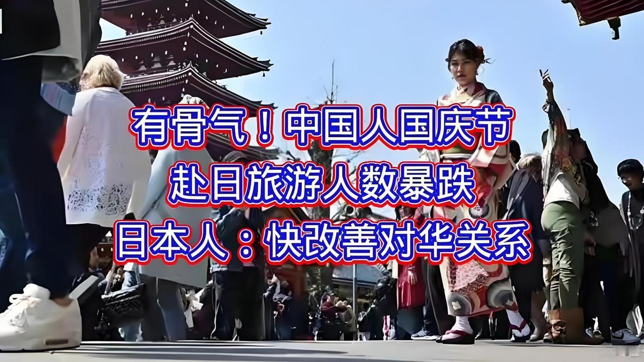 21.3亿人次大迁徙，日媒急眼了：中国游客为啥不来了？今年国庆，21.3亿人