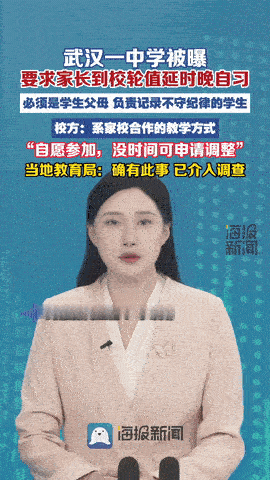 武汉，一高中要求家长轮值晚自习，家长不满：“上了一天的班，还要免费加班替学校打工