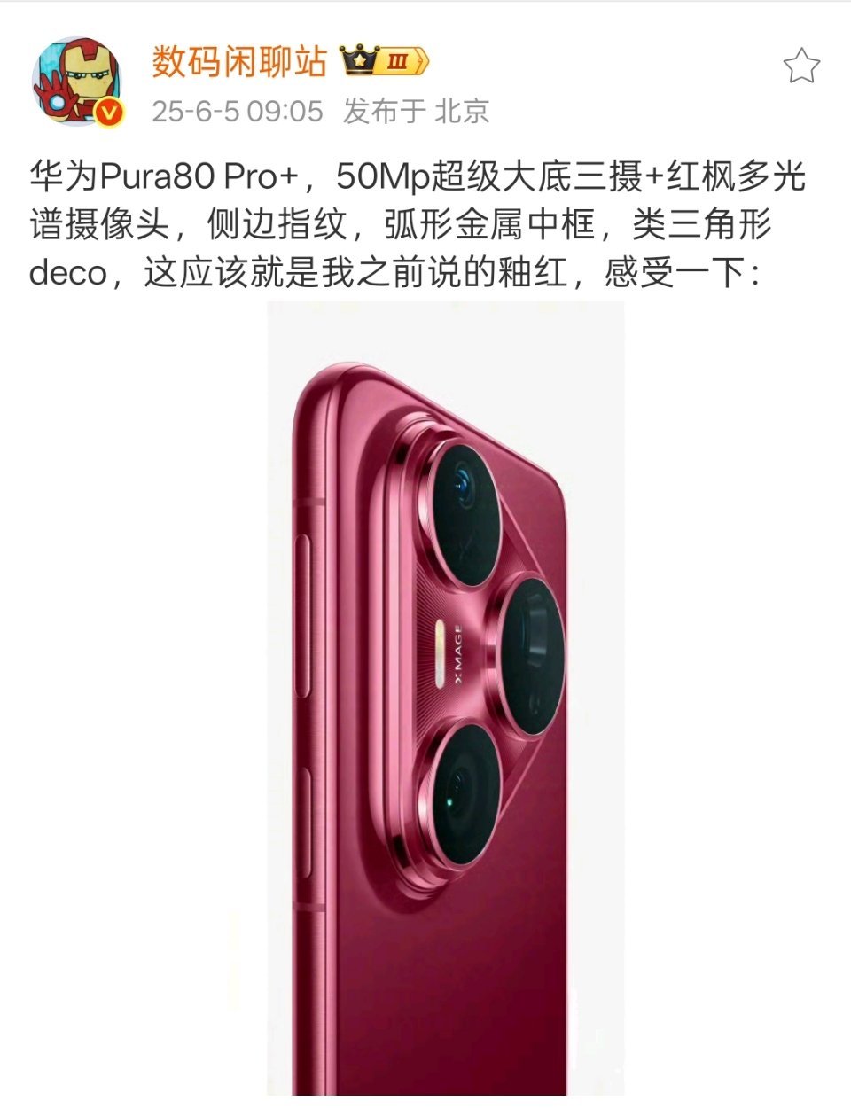 华为Pure80Pro+设计确认，和之前曝光一致，应该是目前行业里上市量产