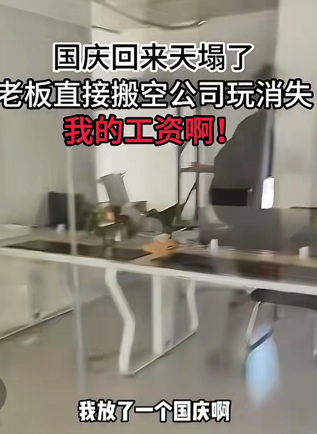 这个国庆最魔幻的假期，员工归来，公司老板卷铺盖走人了！放假前还在想国庆