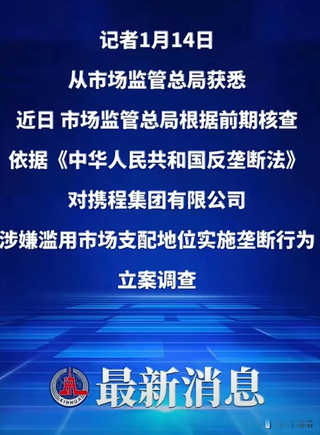 携程被市场监管总局立案调查了！1月14日官方正式发文，查的就是它涉嫌滥用市场支配