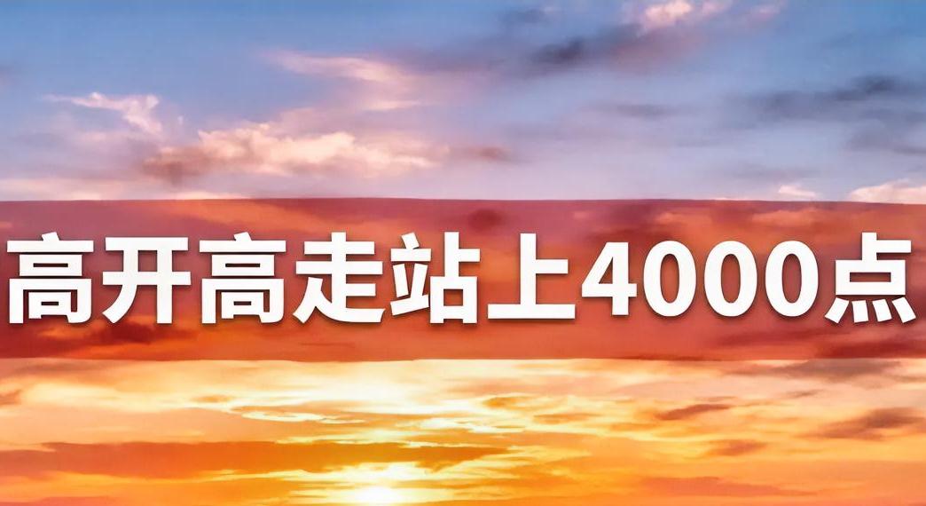 节后大盘会怎么走？站上4000是哪天？从目前来看，局势似乎并不明朗，对吧？那么