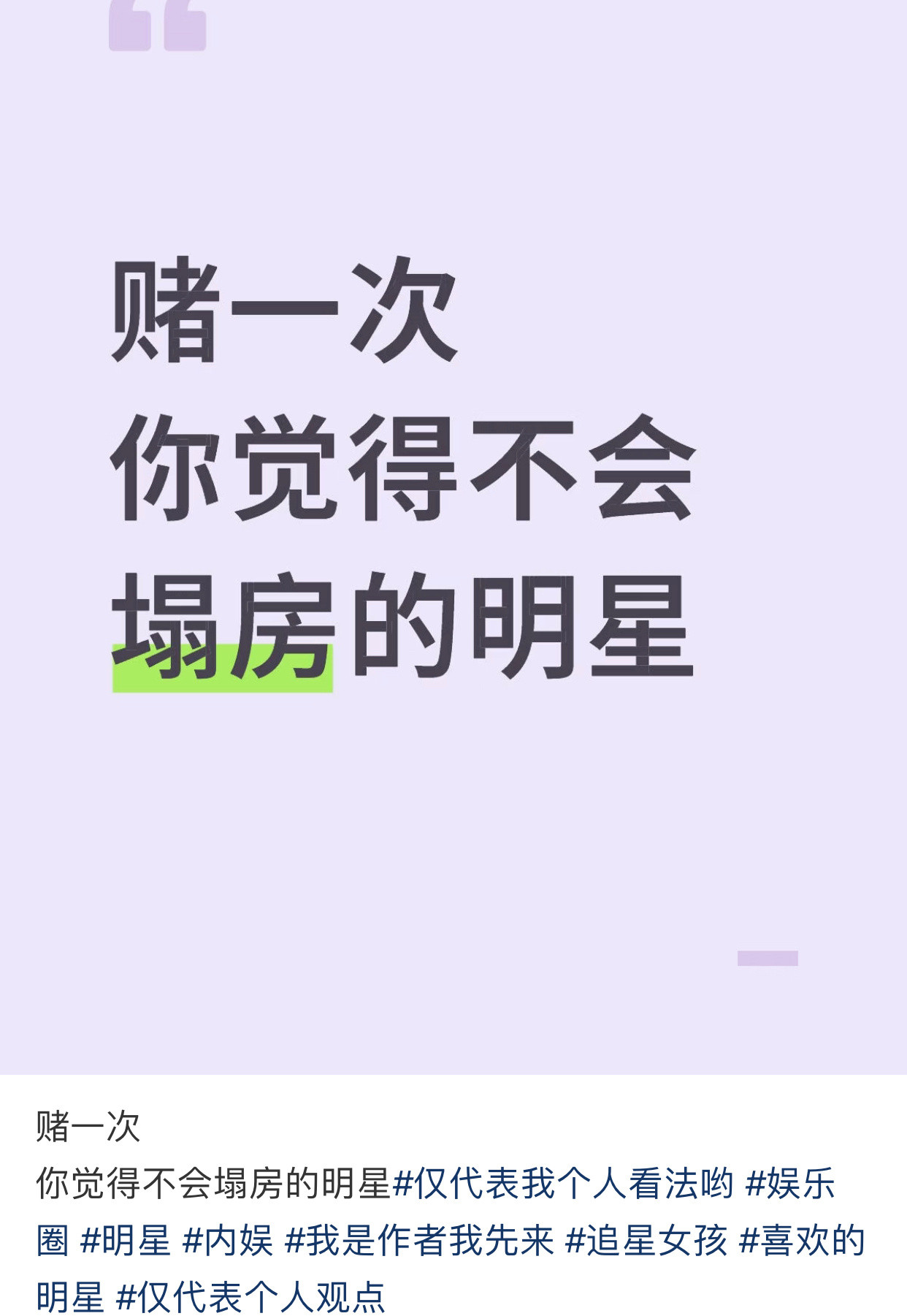 赌一次你觉得不会塌房的明星