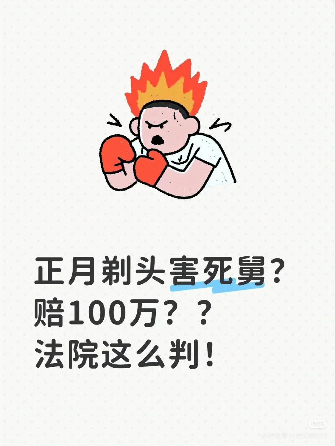 “正月理发死舅舅”这句老话，没想到真有人把它告上了法庭，还索赔100万。故事