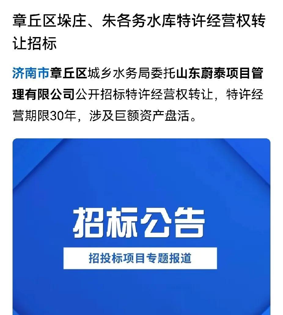 章丘垛庄、朱各务水库要卖了。出卖30年的特许经营权，打算卖3亿。目的是盘活巨额资