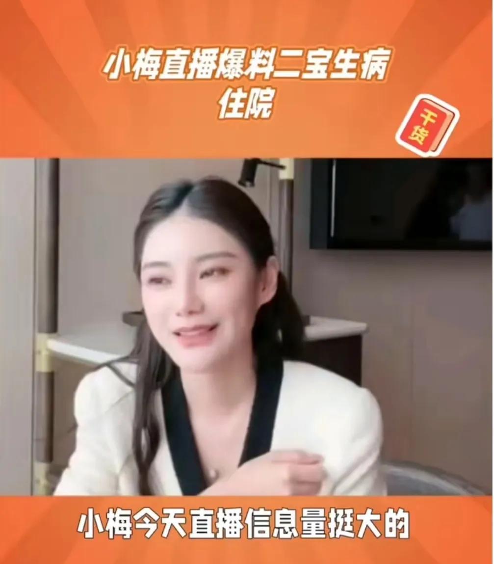 马小梅直播信息量挺大的，爆料大S两个宝宝已经开学了，二宝霖霖生病住院了，没去学校