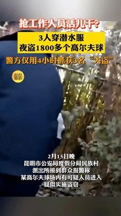 在昆明，三位年轻小伙子满心欢喜地穿上潜水服，准备在高尔夫球场的湖里捞取“宝藏”，