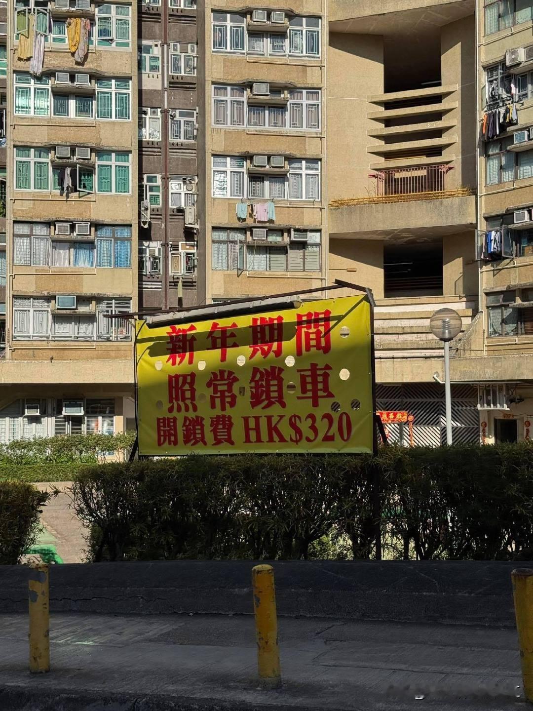 香港锁车佬：新年不休，欢迎违规