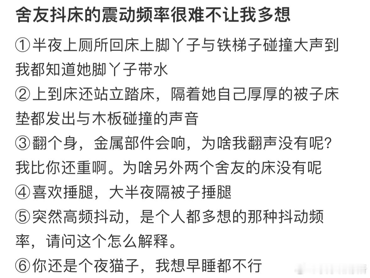 舍友抖床的震动频率很难不让我多想​​​