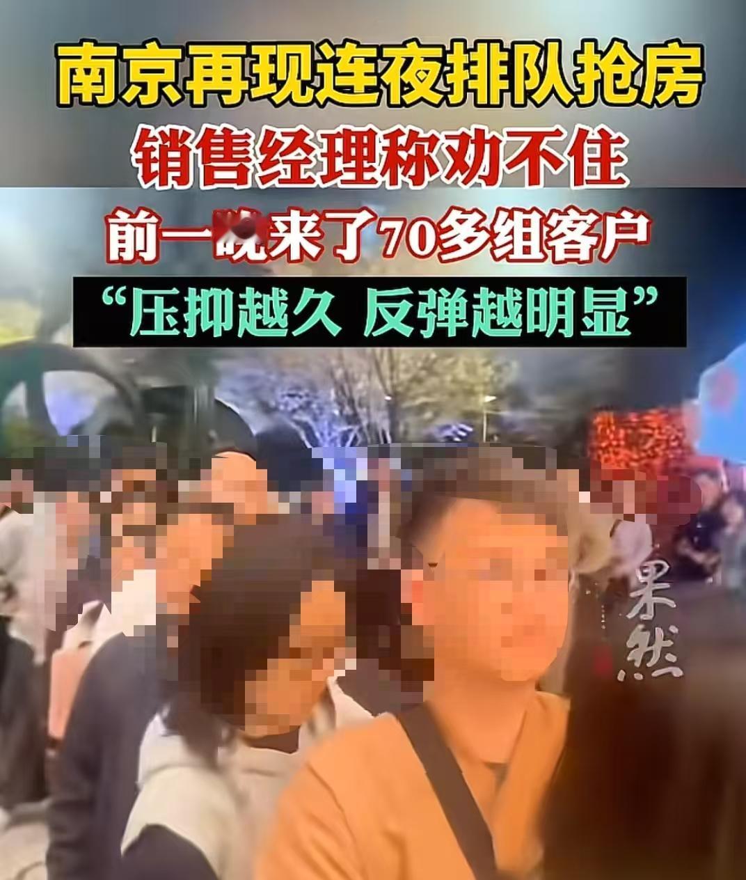 南京在线排队抢房，销售经理称劝不住！我的天啊，如果新闻日期不是标的今天，我还以为