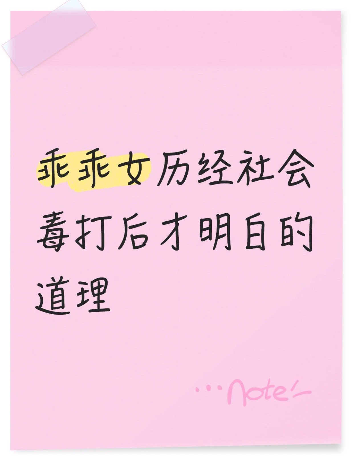 乖乖女历经社会毒打后才明白的道理​​​