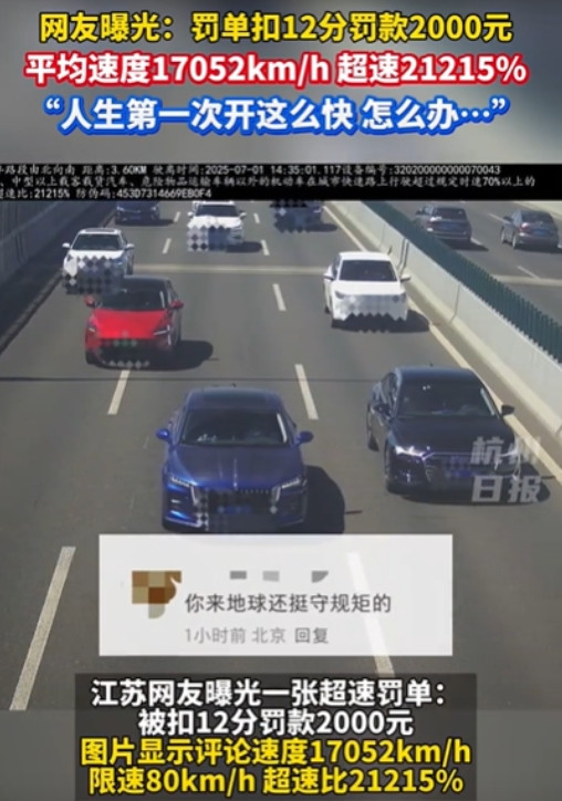 “彻底解释不清了！”江苏无锡，男子收到超速罚单被扣12分，显示速度17052km