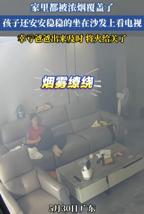 她怎么能如此淡定？家里已经被浓烟笼罩，孩子依旧安安稳稳坐在沙发上看电视。都这么大