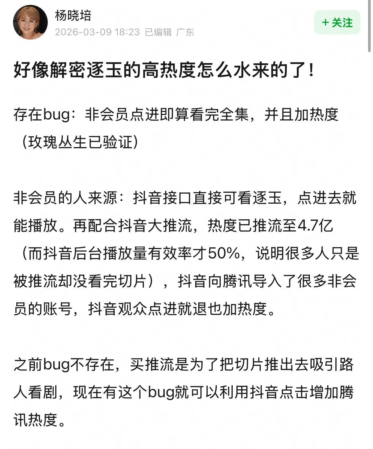 豆瓣有人解密逐玉的高热度疑似是怎么来的，简单来说就是：1.非会员点进去就算看完全