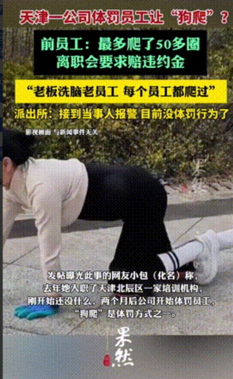 天津，一培训机构被爆体罚员工“狗爬”，最多的时候爬50多圈，必须跪在地上老板才满