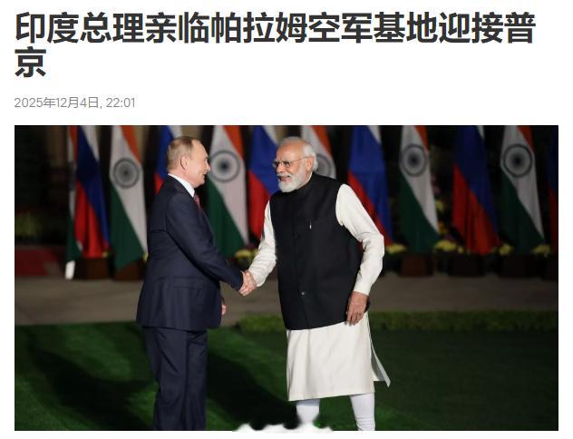 马克龙抵达东方之际，普大帝也抵达了印度。印度魔笛老仙，这次给普大帝的面子足，亲自