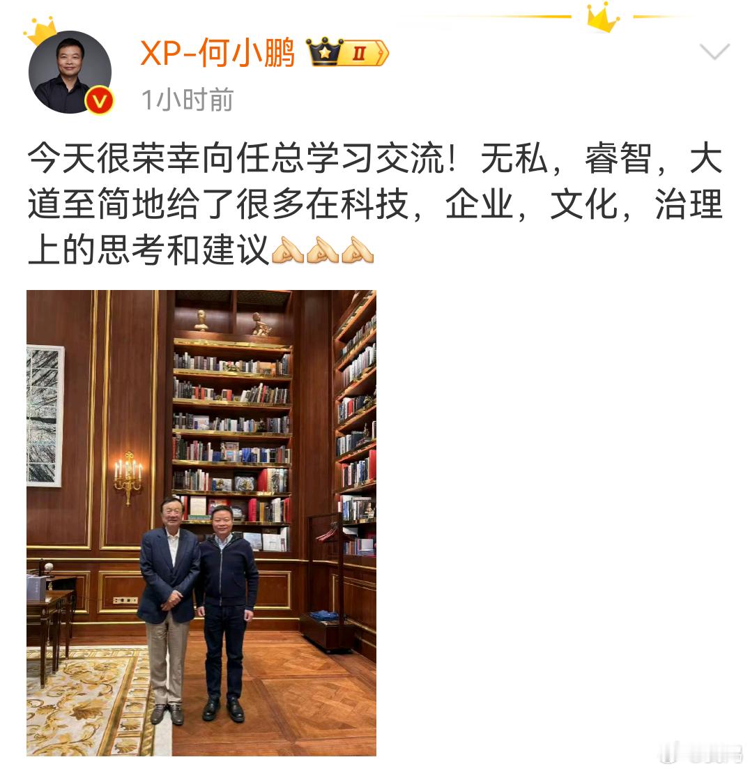 何小鹏找任总拜访学习了。[大笑]