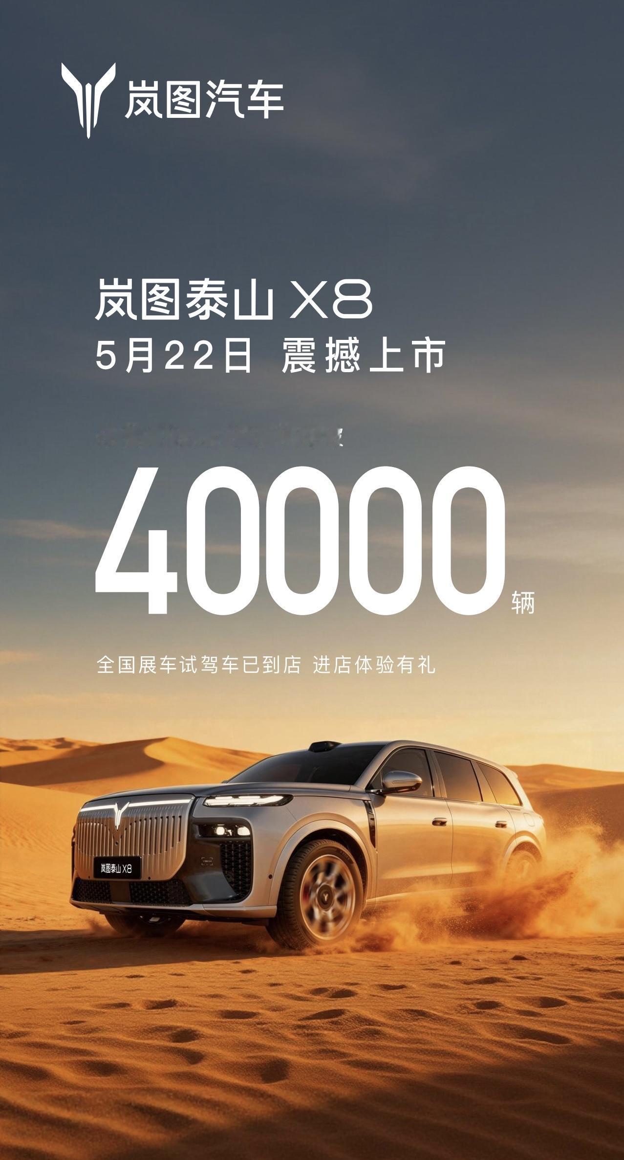 岚图汽车官方宣布，4月22日开启预售的新车岚图泰山X8将于5月22日正式上市。岚
