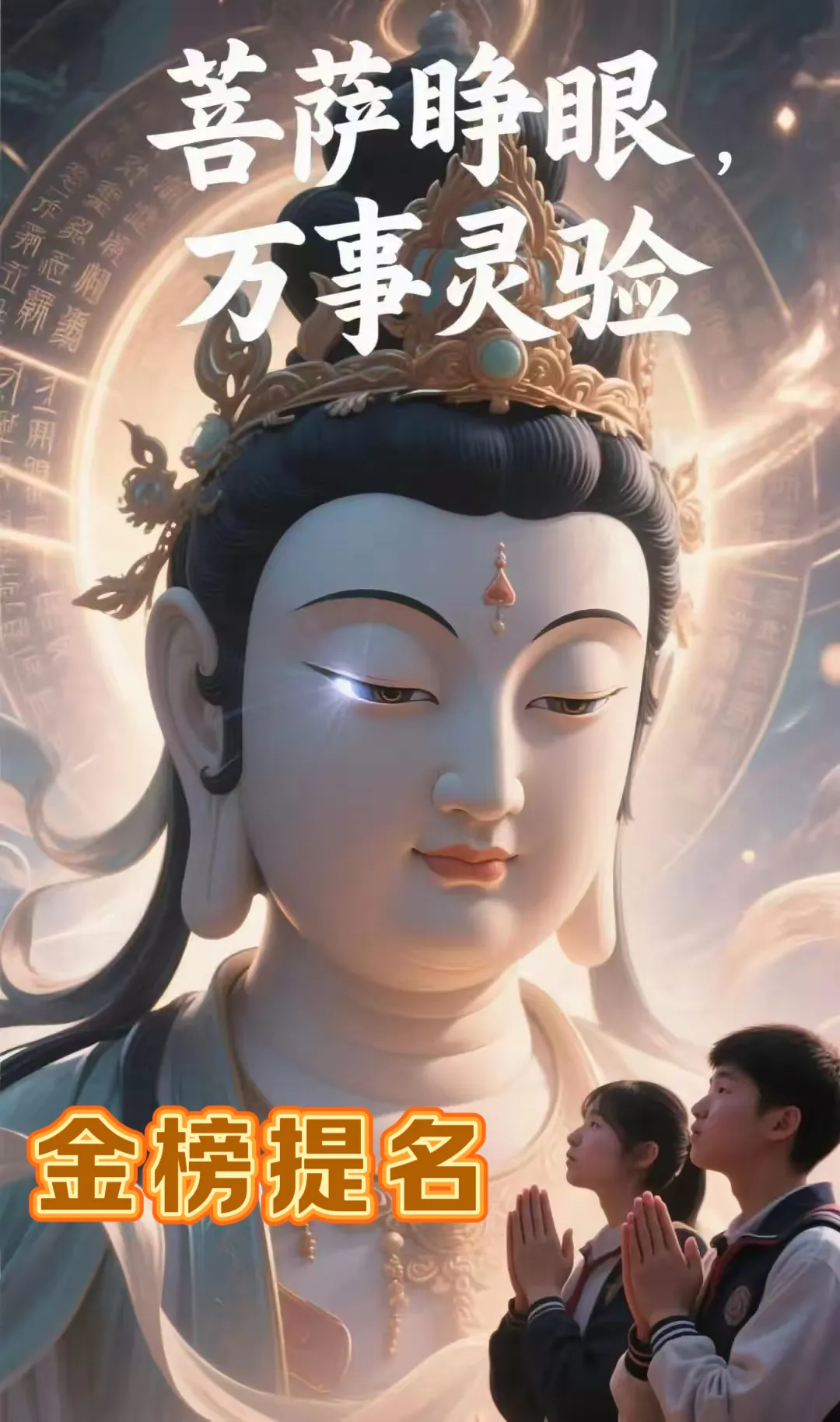 老话说，菩萨睁眼，万事灵验”替孩子接住，逢考必过，金榜题名！🙏文殊菩萨乃七佛之师，智慧本尊，手持如