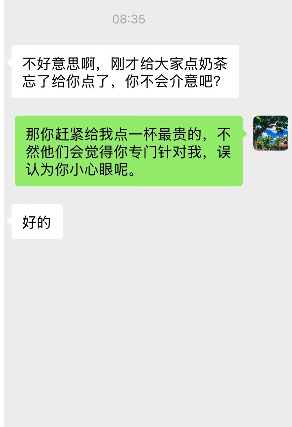 当别人没有给你点奶茶