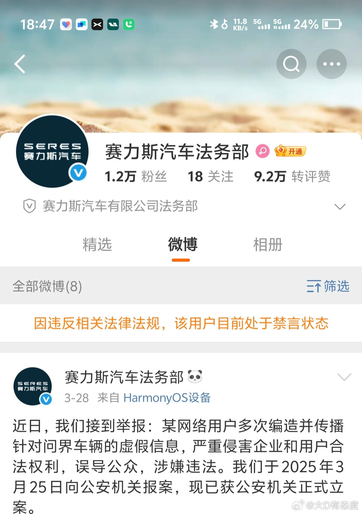 第一次看到法务部被微博禁言…​​​