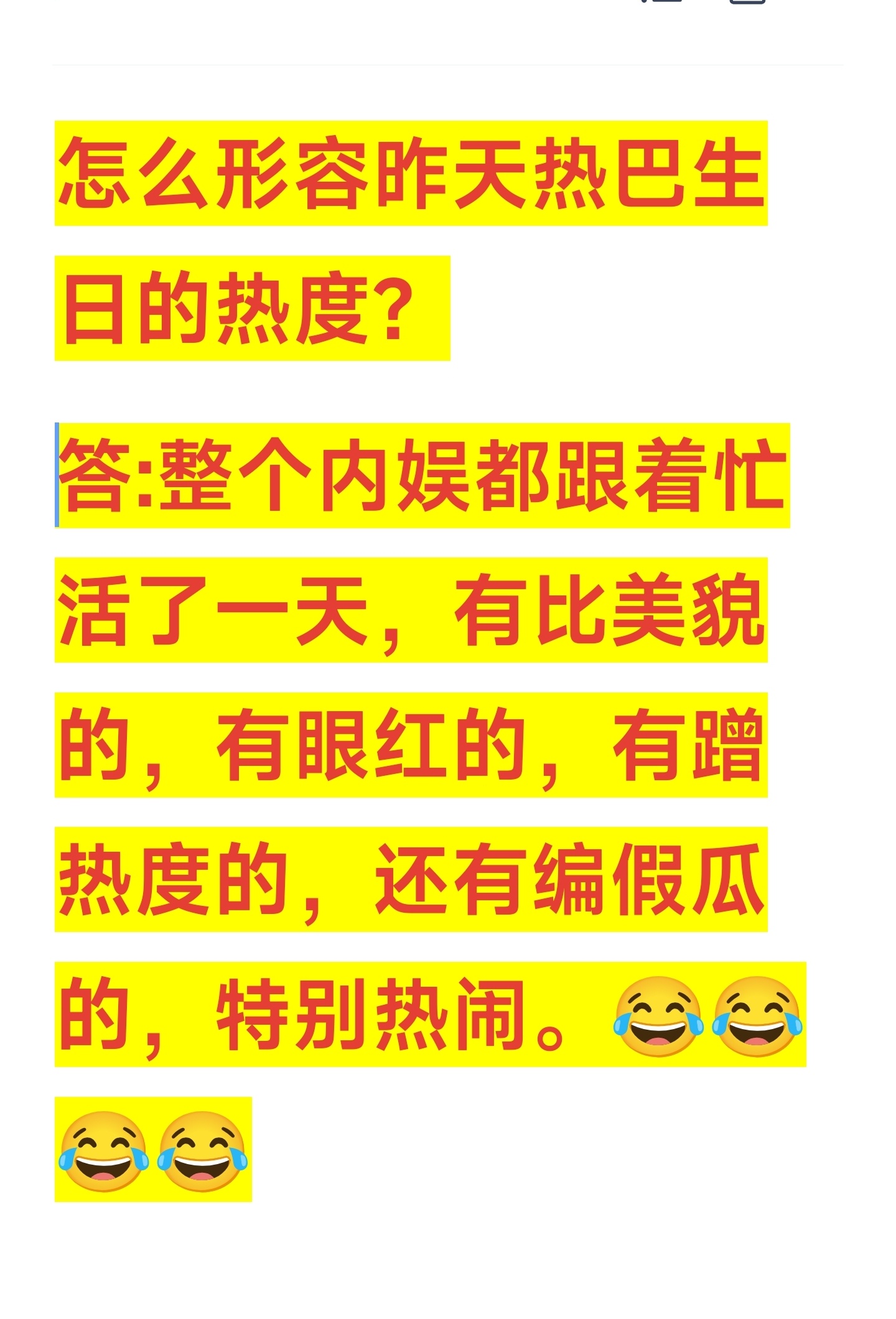 昨天热巴生日，整个内娱跟着忙活了一天，真顶流无疑。[大笑][大笑][大笑]​​