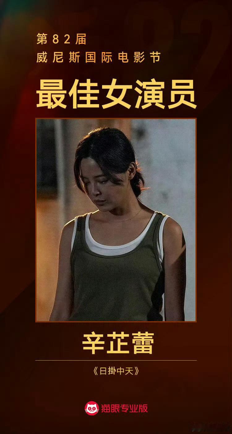 【辛芷蕾飞升】辛芷蕾威尼斯影后第82届威尼斯国际电影节6日晚揭晓主要奖项，中国