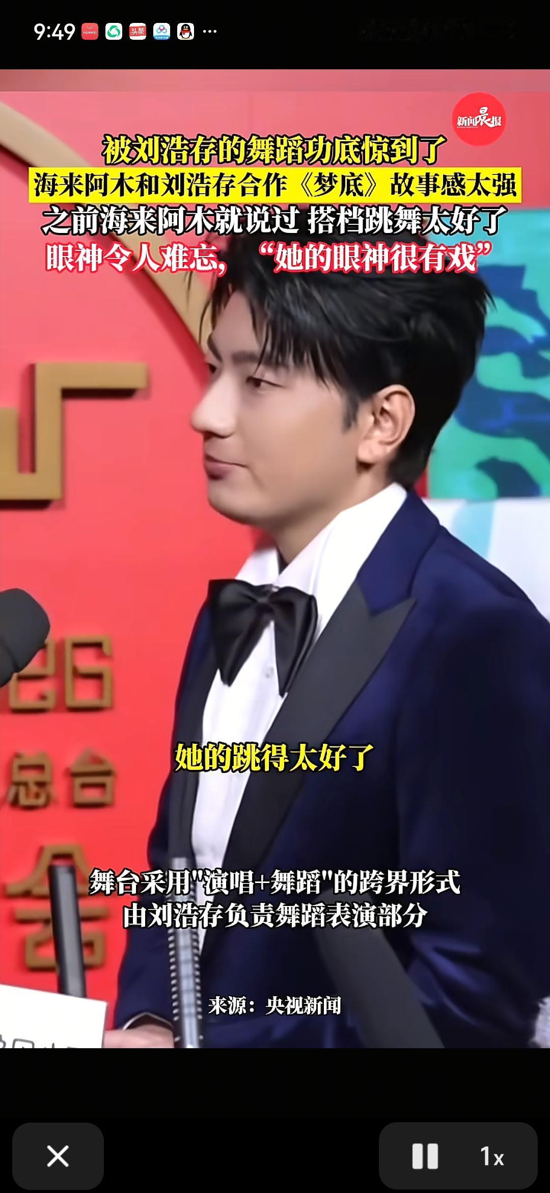 海来阿木春晚采访，他说：印象最深的，我觉得还是跟我的搭档吧，因为我觉得她跳的太