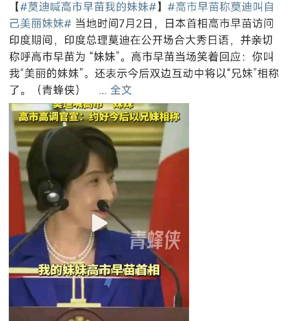 一条南亚政治链出现了！眼下，个人外交上莫迪称高市早苗是妹，国家战略上对话“