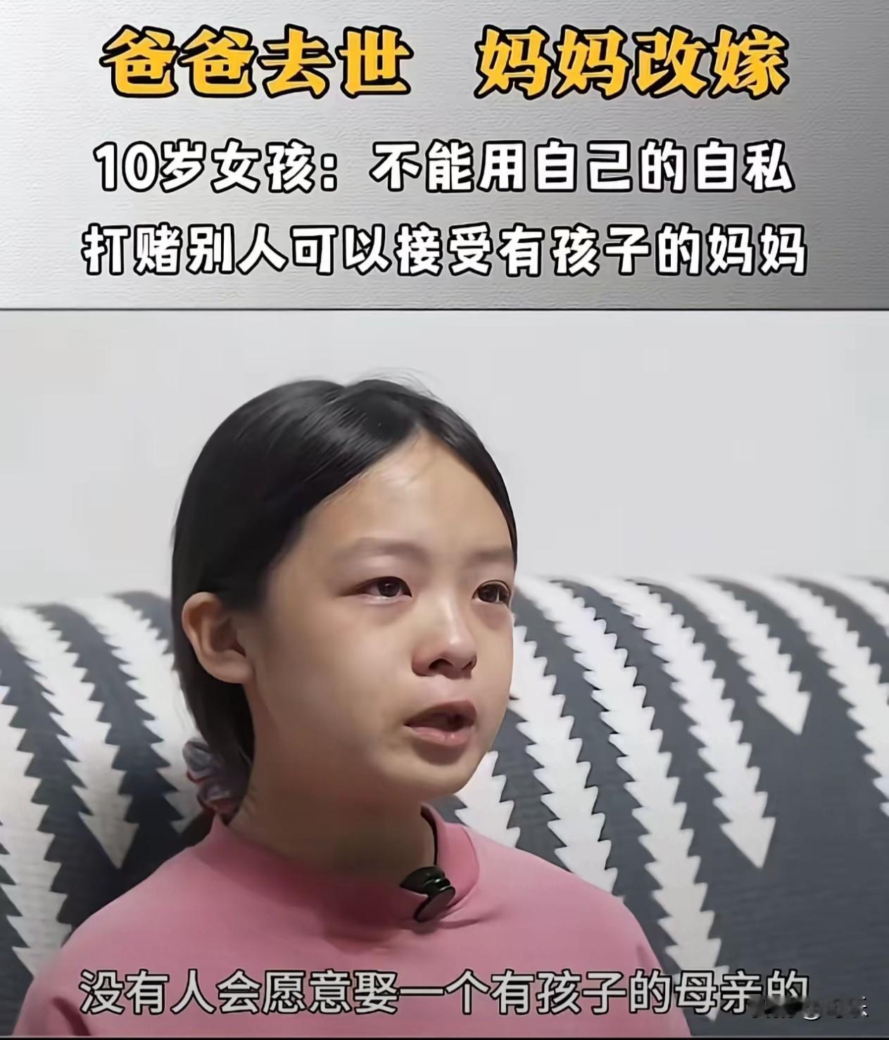看得人眼泪直流！爸爸去世后，妈妈选择改嫁，希望10岁的女儿能理解自己。女