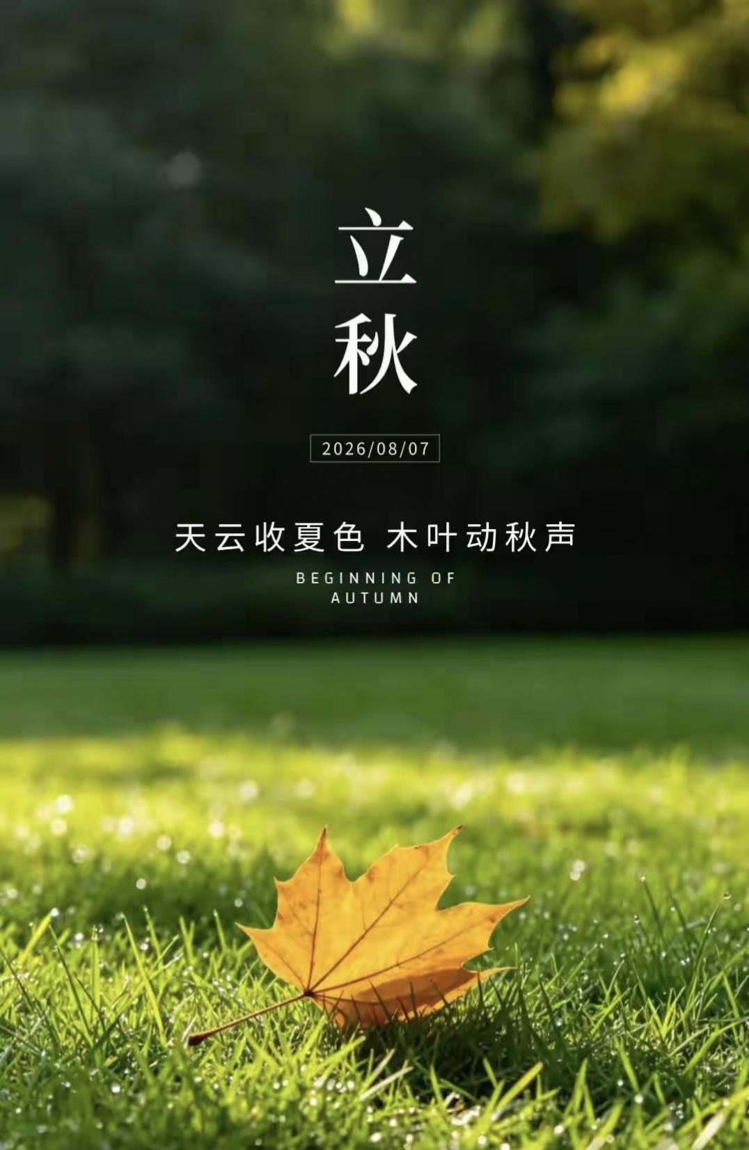 明日立秋，提醒中老年人：1不吃、2不冻、3不悲、4不熬，平安入秋时间过得真快