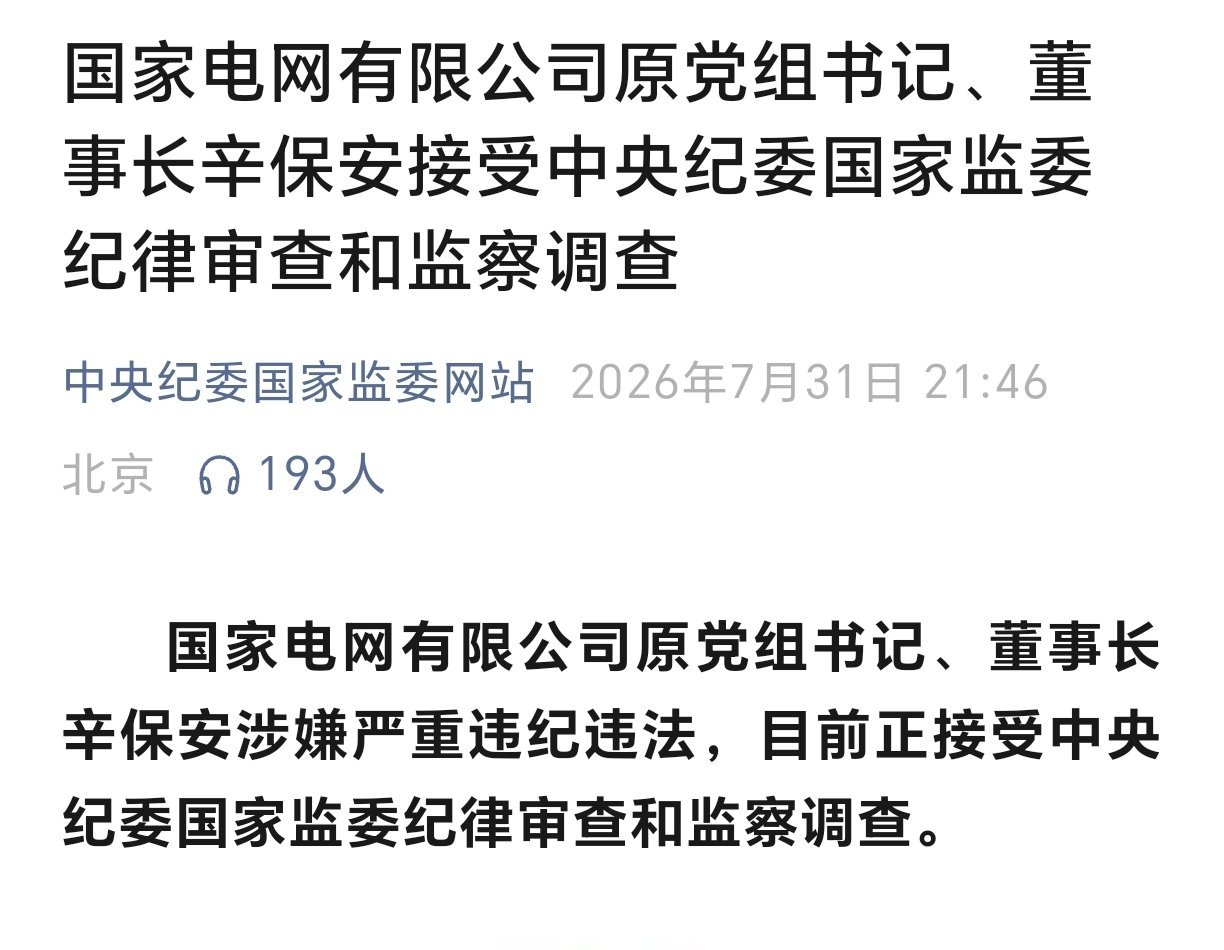 国家电网原董事长辛保安被查辛保安被查国家电网有限公司原党组书记、董事长辛保安接受