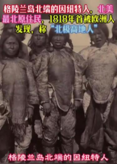 终于知道为什么美国想要格陵兰岛了，因为岛上的原住民跟丹麦曾经是血海深仇。 一