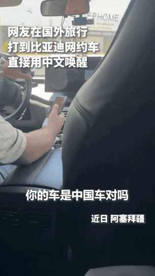 “火到人民日报了！”一位中国女子去国外旅行，打到一辆比亚迪网约车，她感觉车内有点