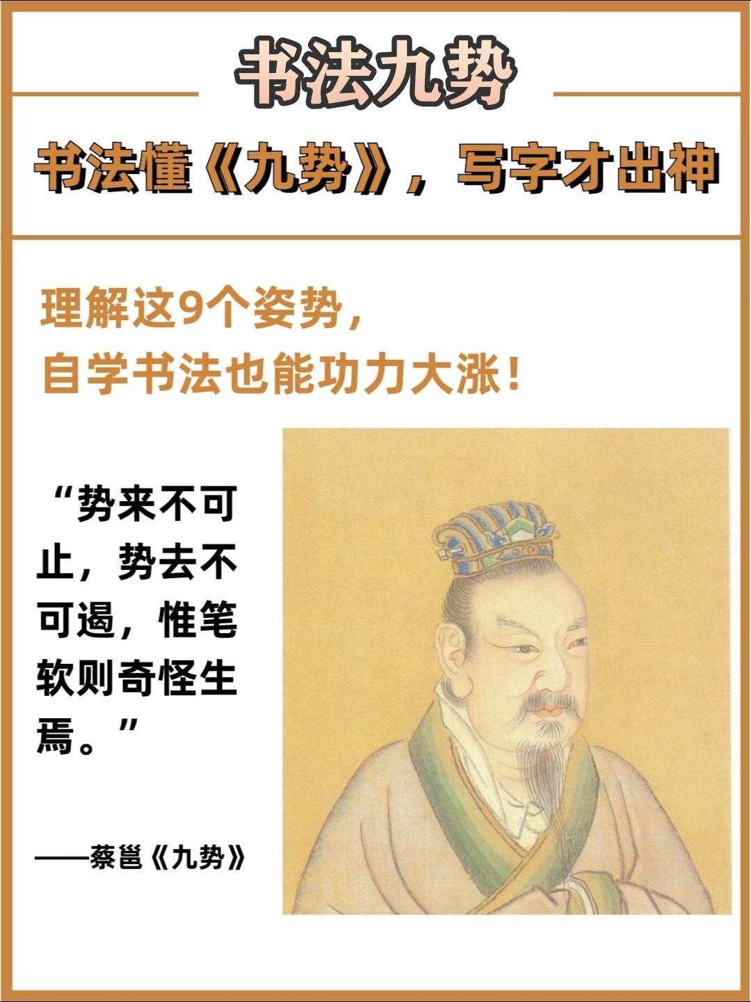书法九势，练书法的一定要看看！蔡邕所著的“九势”理论，就比较全面的阐述了用笔的