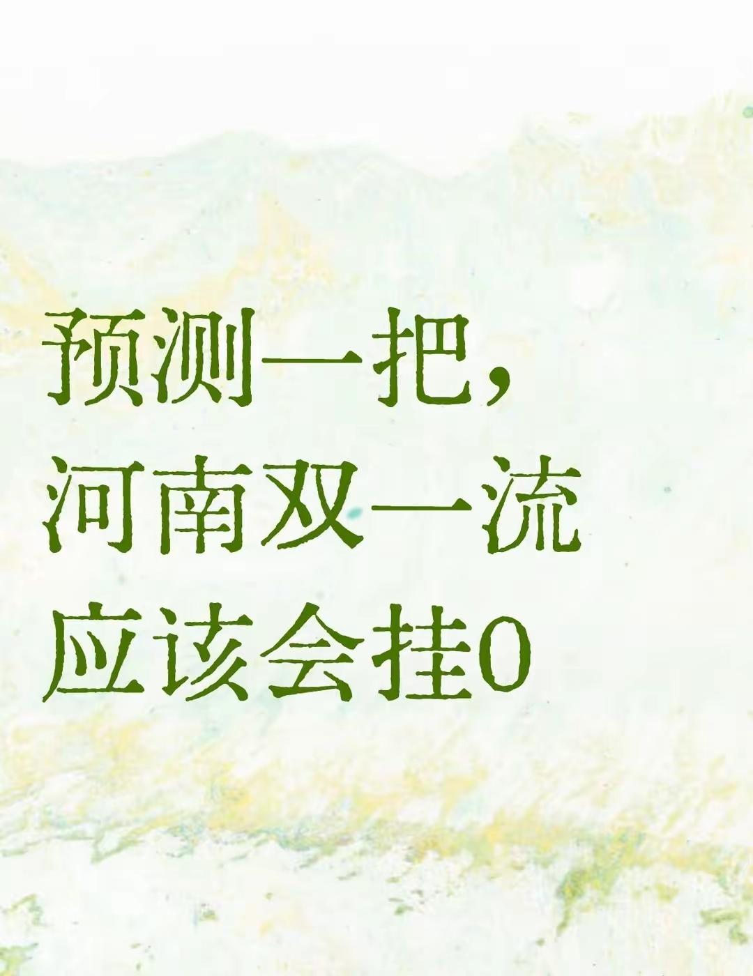 有人预测，河南省这一波双一流会颗粒无收。我不这么认为，我认为河南省双一流大学评选